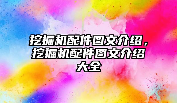 挖掘機配件圖文介紹，挖掘機配件圖文介紹大全