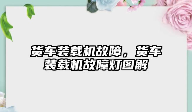 貨車裝載機故障，貨車裝載機故障燈圖解