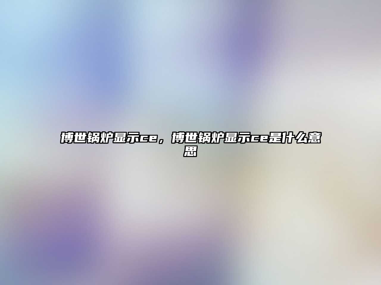 博世鍋爐顯示ce，博世鍋爐顯示ce是什么意思