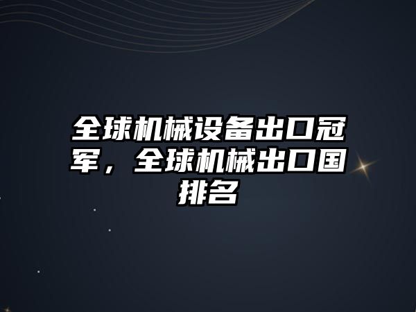 全球機(jī)械設(shè)備出口冠軍，全球機(jī)械出口國(guó)排名