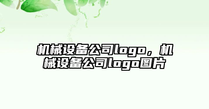 機(jī)械設(shè)備公司logo，機(jī)械設(shè)備公司logo圖片