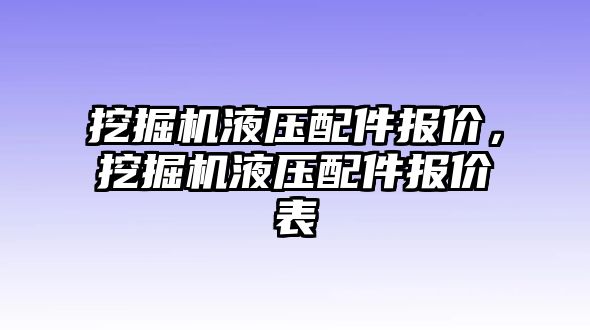 挖掘機(jī)液壓配件報(bào)價(jià)，挖掘機(jī)液壓配件報(bào)價(jià)表