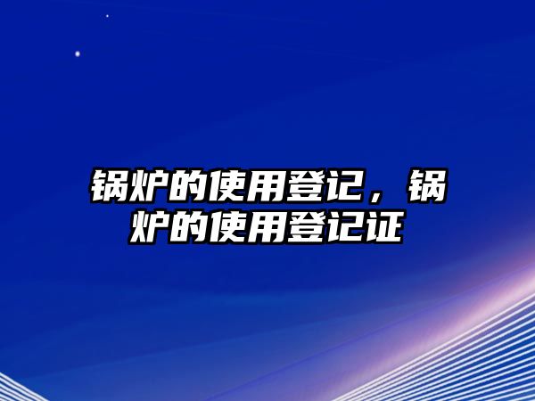 鍋爐的使用登記，鍋爐的使用登記證