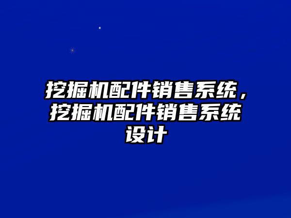 挖掘機(jī)配件銷售系統(tǒng)，挖掘機(jī)配件銷售系統(tǒng)設(shè)計(jì)