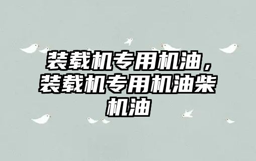 裝載機專用機油，裝載機專用機油柴機油