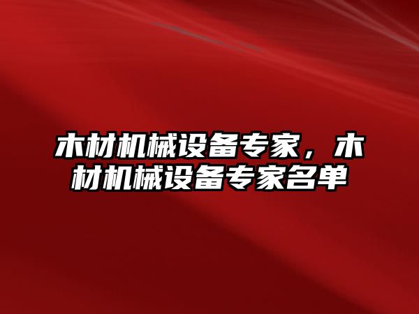 木材機械設備專家，木材機械設備專家名單