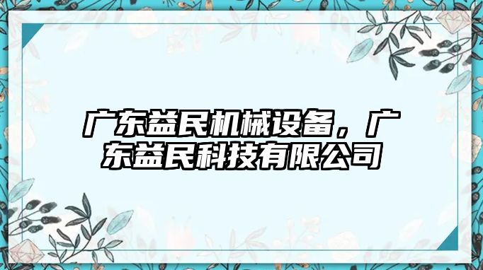 廣東益民機械設(shè)備，廣東益民科技有限公司