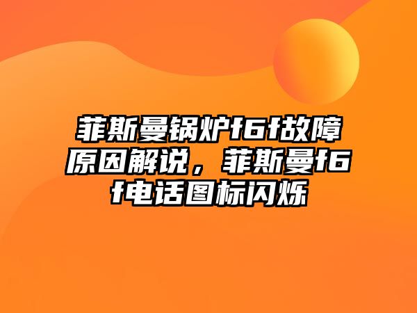 菲斯曼鍋爐f6f故障原因解說，菲斯曼f6f電話圖標閃爍