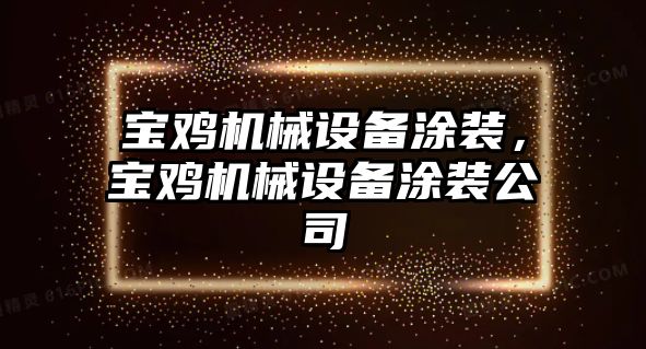 寶雞機械設(shè)備涂裝，寶雞機械設(shè)備涂裝公司