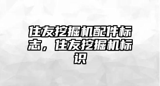 住友挖掘機配件標志，住友挖掘機標識