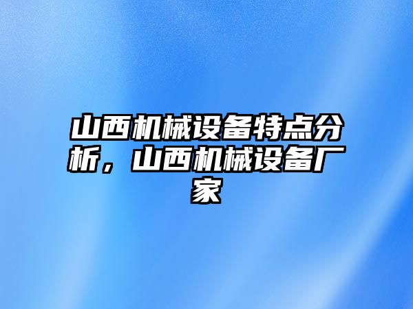 山西機械設備特點分析，山西機械設備廠家