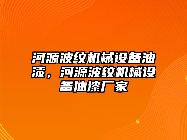 河源波紋機(jī)械設(shè)備油漆，河源波紋機(jī)械設(shè)備油漆廠家