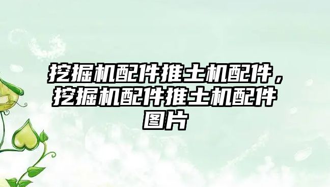 挖掘機(jī)配件推土機(jī)配件，挖掘機(jī)配件推土機(jī)配件圖片