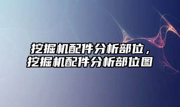 挖掘機(jī)配件分析部位，挖掘機(jī)配件分析部位圖