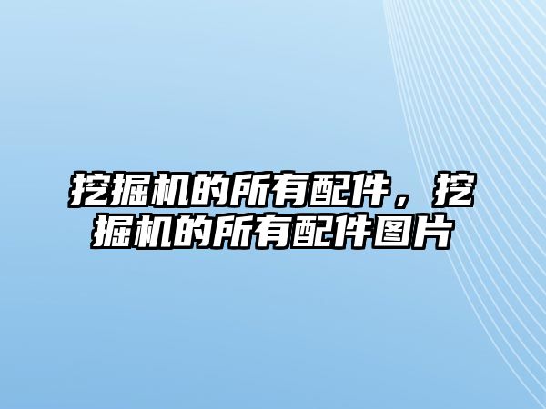 挖掘機(jī)的所有配件，挖掘機(jī)的所有配件圖片