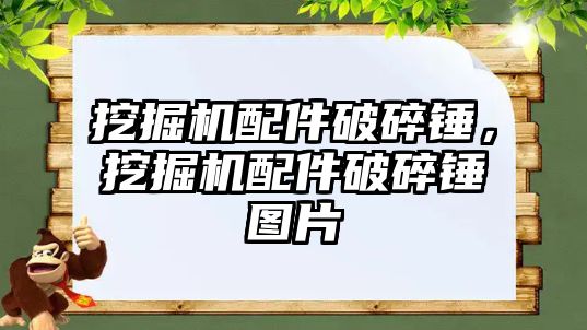 挖掘機配件破碎錘，挖掘機配件破碎錘圖片