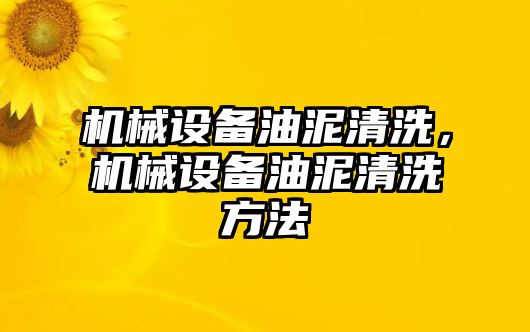 機械設(shè)備油泥清洗，機械設(shè)備油泥清洗方法