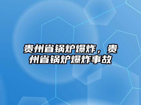 貴州省鍋爐爆炸，貴州省鍋爐爆炸事故