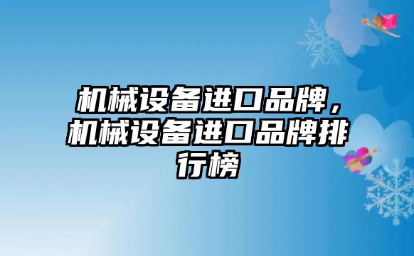 機械設備進口品牌，機械設備進口品牌排行榜