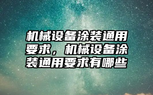 機(jī)械設(shè)備涂裝通用要求，機(jī)械設(shè)備涂裝通用要求有哪些