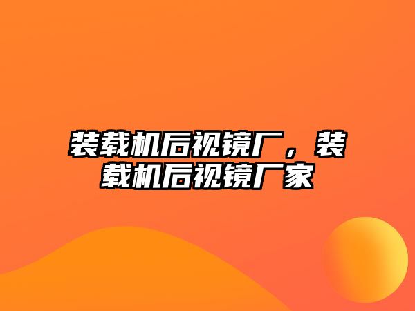 裝載機(jī)后視鏡廠，裝載機(jī)后視鏡廠家