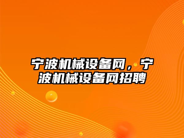 寧波機械設備網(wǎng)，寧波機械設備網(wǎng)招聘