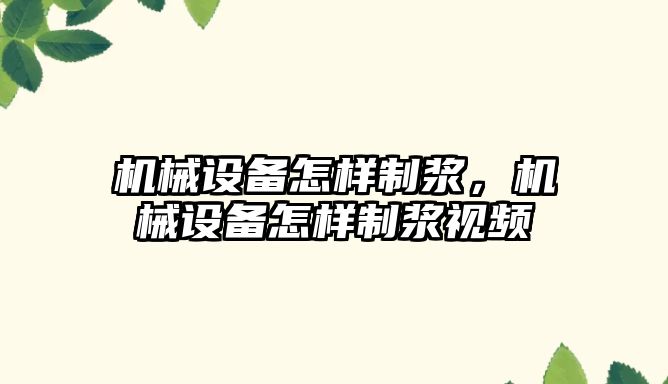 機械設(shè)備怎樣制漿，機械設(shè)備怎樣制漿視頻