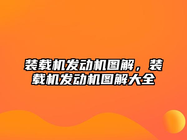 裝載機發(fā)動機圖解，裝載機發(fā)動機圖解大全