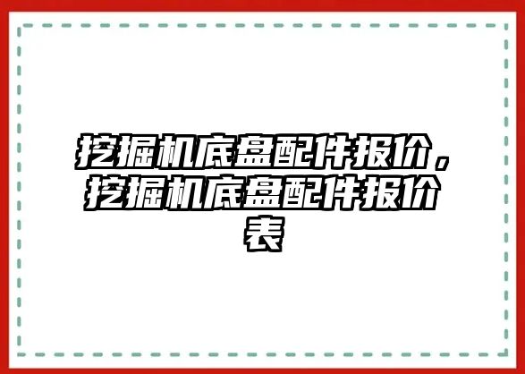 挖掘機底盤配件報價，挖掘機底盤配件報價表