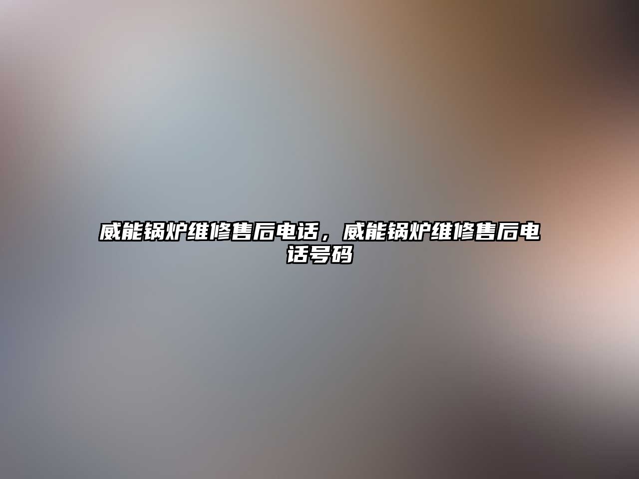 威能鍋爐維修售后電話，威能鍋爐維修售后電話號碼