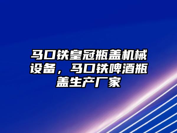 馬口鐵皇冠瓶蓋機械設(shè)備，馬口鐵啤酒瓶蓋生產(chǎn)廠家