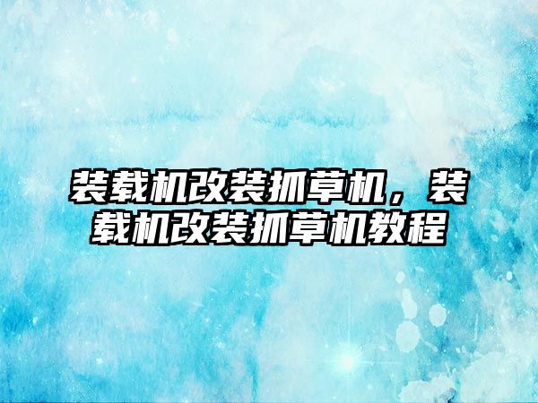 裝載機改裝抓草機，裝載機改裝抓草機教程