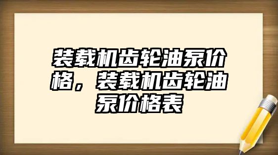 裝載機齒輪油泵價格，裝載機齒輪油泵價格表