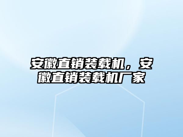 安徽直銷裝載機(jī)，安徽直銷裝載機(jī)廠家