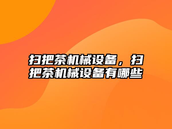 掃把茶機械設備，掃把茶機械設備有哪些