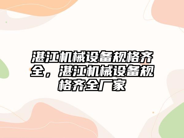 湛江機械設備規(guī)格齊全，湛江機械設備規(guī)格齊全廠家