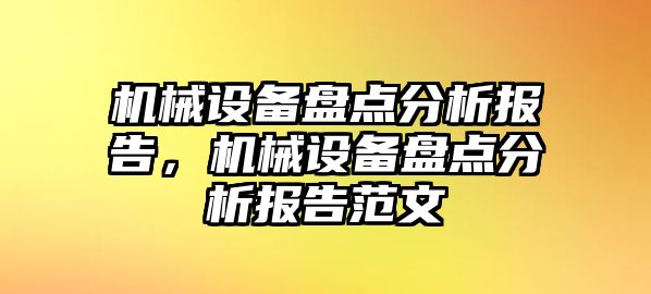 機械設(shè)備盤點分析報告，機械設(shè)備盤點分析報告范文