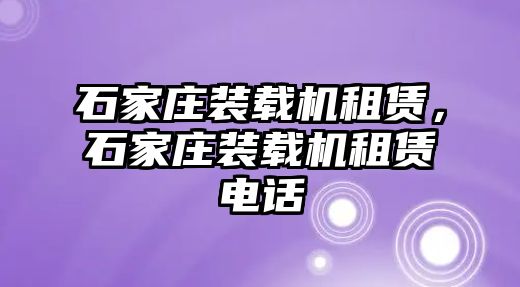 石家莊裝載機租賃，石家莊裝載機租賃電話