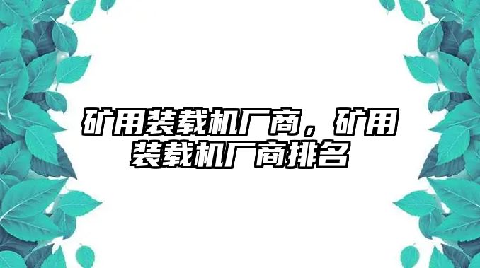 礦用裝載機(jī)廠商，礦用裝載機(jī)廠商排名