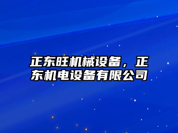 正東旺機械設備，正東機電設備有限公司