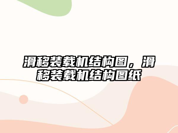 滑移裝載機(jī)結(jié)構(gòu)圖，滑移裝載機(jī)結(jié)構(gòu)圖紙