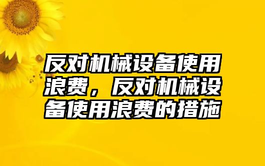 反對機(jī)械設(shè)備使用浪費(fèi)，反對機(jī)械設(shè)備使用浪費(fèi)的措施