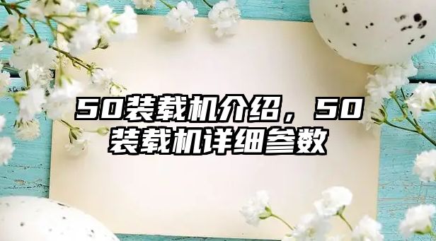 50裝載機介紹，50裝載機詳細參數(shù)