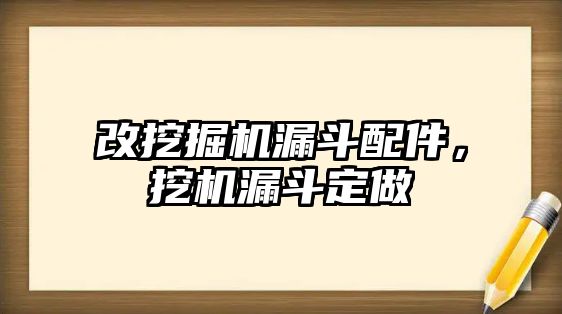 改挖掘機(jī)漏斗配件，挖機(jī)漏斗定做