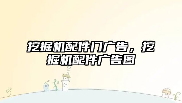 挖掘機配件門廣告，挖掘機配件廣告圖