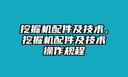 挖掘機配件及技術(shù)，挖掘機配件及技術(shù)操作規(guī)程