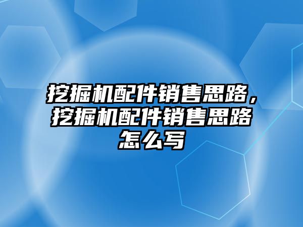 挖掘機配件銷售思路，挖掘機配件銷售思路怎么寫