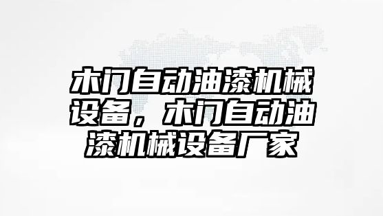 木門自動油漆機(jī)械設(shè)備，木門自動油漆機(jī)械設(shè)備廠家