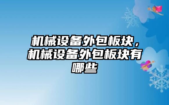 機械設備外包板塊，機械設備外包板塊有哪些