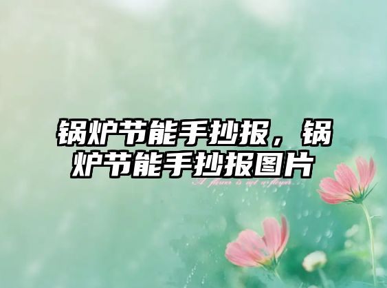 鍋爐節(jié)能手抄報(bào)，鍋爐節(jié)能手抄報(bào)圖片